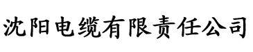 关于春水堂的污视频。电缆厂logo